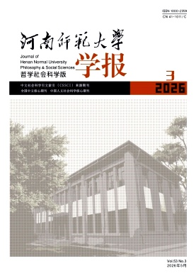 河南师范大学学报(哲学社会科学版)封面